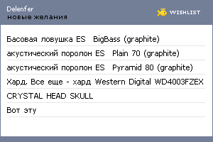 My Wishlist - delenfer