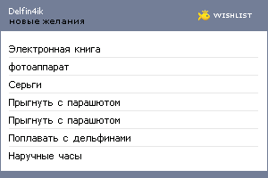 My Wishlist - delfin4ik