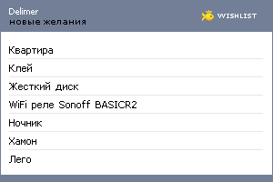 My Wishlist - delimer