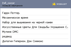 My Wishlist - dell_sawyer