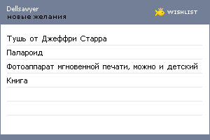 My Wishlist - dellsawyer