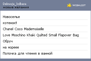 My Wishlist - delovaja_kolbasa