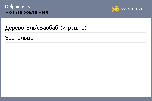 My Wishlist - delphinasky
