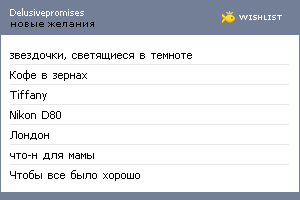 My Wishlist - delusivepromises