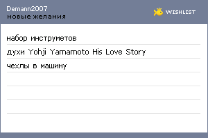 My Wishlist - demann2007