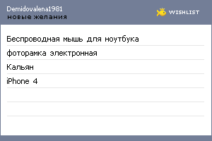 My Wishlist - demidovalena1981