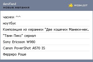 My Wishlist - demifiend