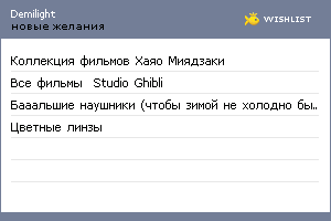 My Wishlist - demilight