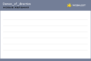 My Wishlist - demon_of_direction