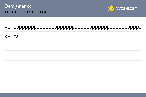 My Wishlist - demyanenko