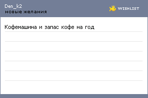 My Wishlist - den_k2