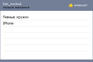 My Wishlist - den_mccloud
