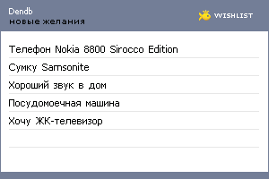 My Wishlist - dendb