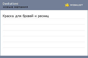 My Wishlist - denikakiomi