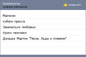 My Wishlist - denislannister