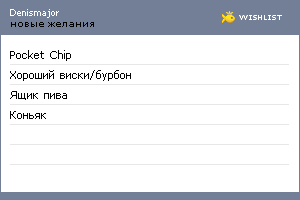 My Wishlist - denismajor