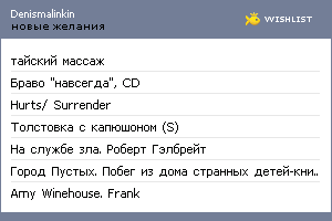 My Wishlist - denismalinkin