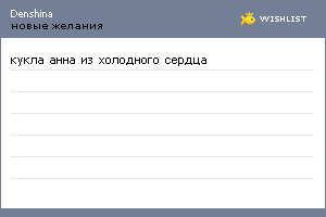 My Wishlist - denshina