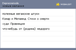 My Wishlist - depressemode