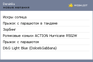 My Wishlist - derainka