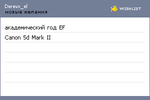 My Wishlist - derevo_el