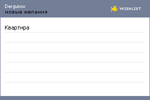 My Wishlist - dergunov