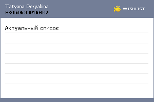 My Wishlist - deryabinka