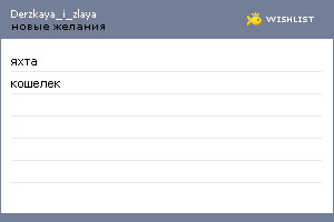 My Wishlist - derzkaya_i_zlaya