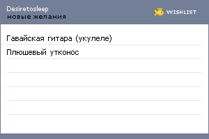 My Wishlist - desiretosleep