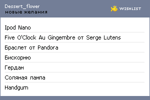 My Wishlist - dessert_flower