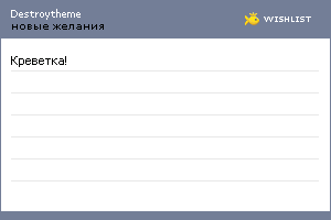 My Wishlist - destroytheme