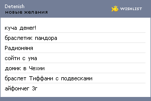 My Wishlist - detenish