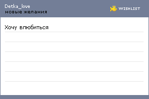 My Wishlist - detka_love