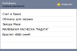 My Wishlist - detkabunny
