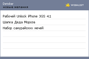 My Wishlist - detoker