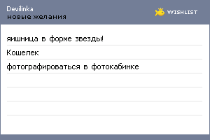 My Wishlist - devilinka