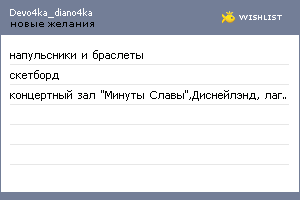 My Wishlist - devo4ka_diano4ka