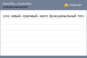 My Wishlist - devochka_cocetochka