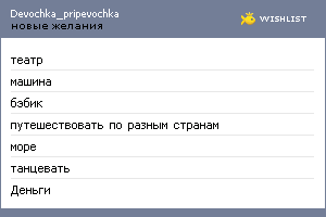 My Wishlist - devochka_pripevochka