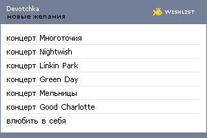 My Wishlist - devotchka