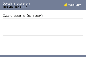 My Wishlist - devushka_studentka
