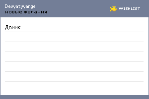 My Wishlist - devyatyyangel