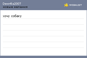 My Wishlist - dewo4ka2007