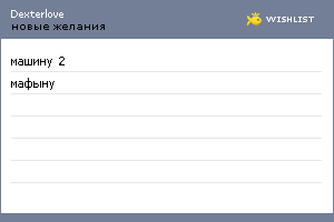 My Wishlist - dexterlove
