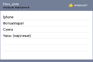 My Wishlist - deya_gssip