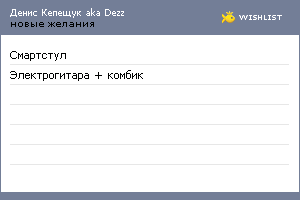 My Wishlist - dezzk
