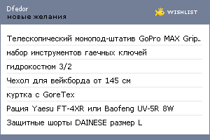 My Wishlist - dfedor