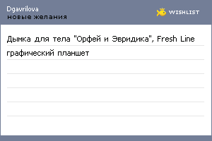 My Wishlist - dgavrilova