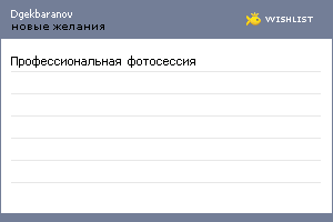 My Wishlist - dgekbaranov