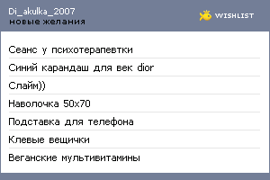 My Wishlist - di_akulka_2007